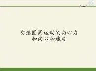 高中物理必修第二冊2.2勻速圓周運動的向心力和向心加速度- 教科版（2019）課件+教案