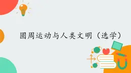 高中物理必修第二冊2.4圓周運動與人類文明（選學）- 教科版（2019）課件+教案