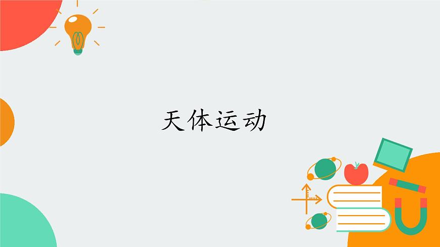 [7669122]教科版（2019）高中物理必修第二冊3.1天體運動-課件 教科版（2019）第1頁