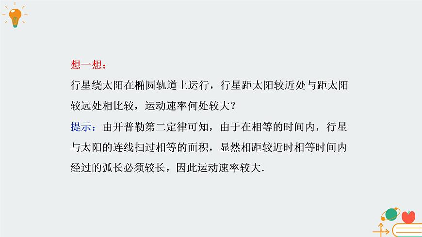 [7669122]教科版（2019）高中物理必修第二冊3.1天體運動-課件 教科版（2019）第8頁