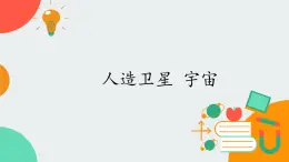 高中物理必修第二冊3.4人造衛(wèi)星 宇宙- 教科版（2019）課件+教案