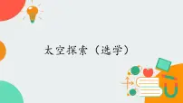 必修 第二册5 太空探索(选学)优质课课件ppt