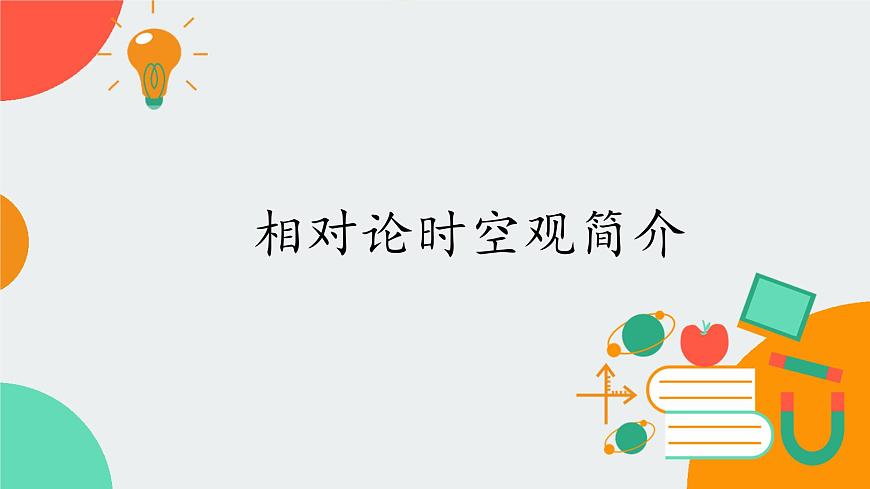 [7669103]教科版（2019）高中物理必修第二冊5.2相對論時空觀簡介-課件 教科版（2019）第1頁