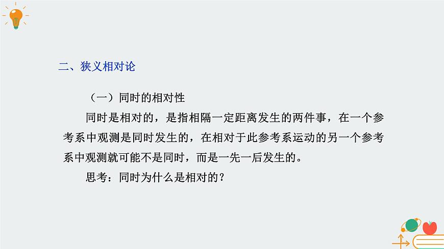 [7669103]教科版（2019）高中物理必修第二冊5.2相對論時空觀簡介-課件 教科版（2019）第5頁