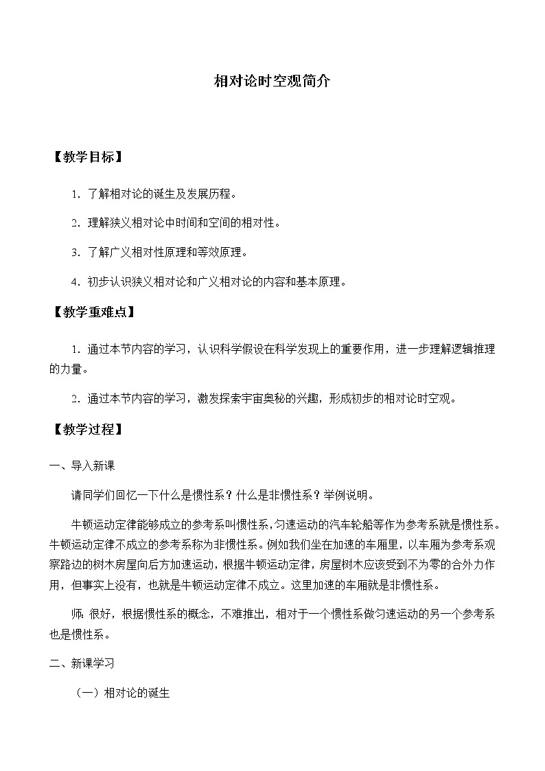 [7669180]教科版（2019）高中物理必修第二冊5.2相對論時空觀簡介-教案 教科版（2019）第1頁