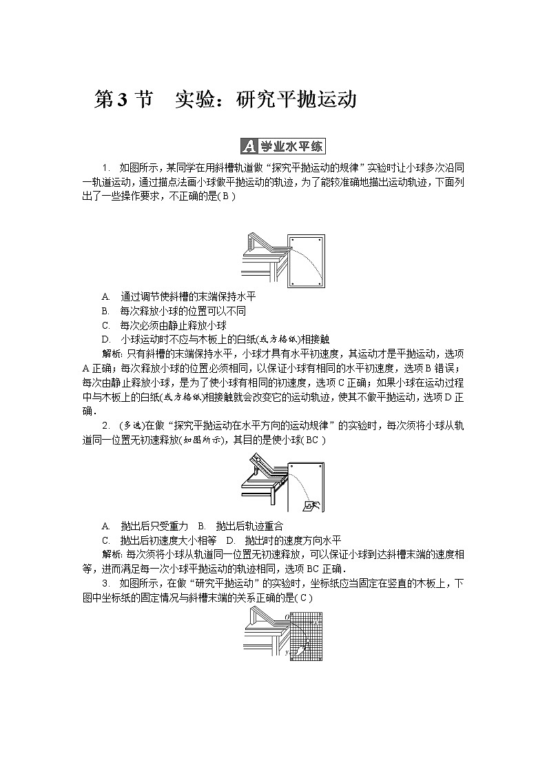 第五章第3节 实验:研究平抛运动 随堂练习01