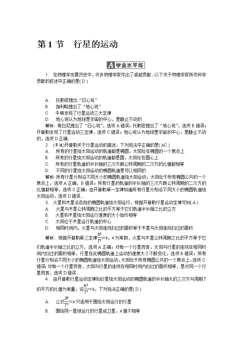 第六章第1节 行星的运动 随堂练习01