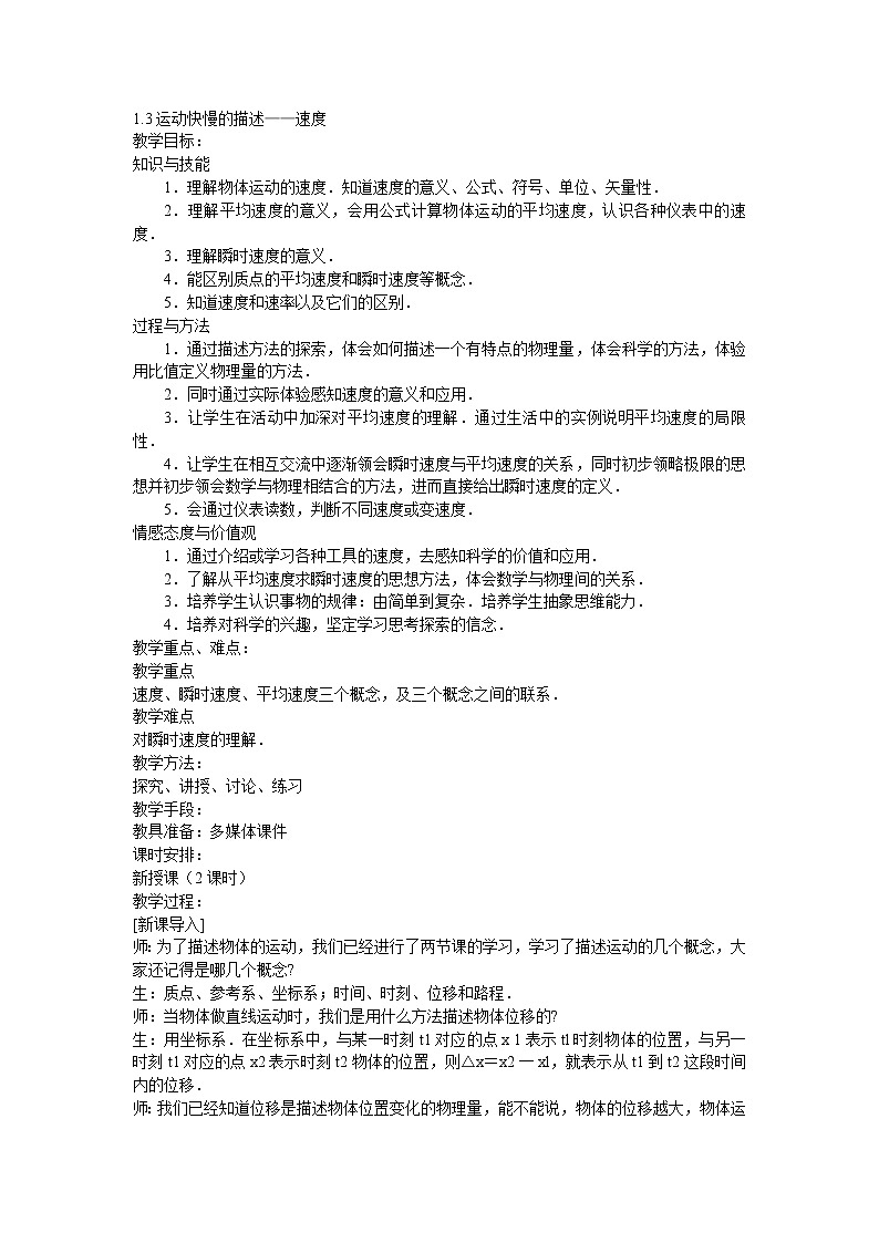 人教版必修一物理1.3运动快慢的描述——速度精品教案第1页