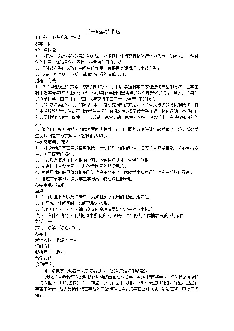 人教版必修一物理1.1质点 参考系和坐标系精品教案01