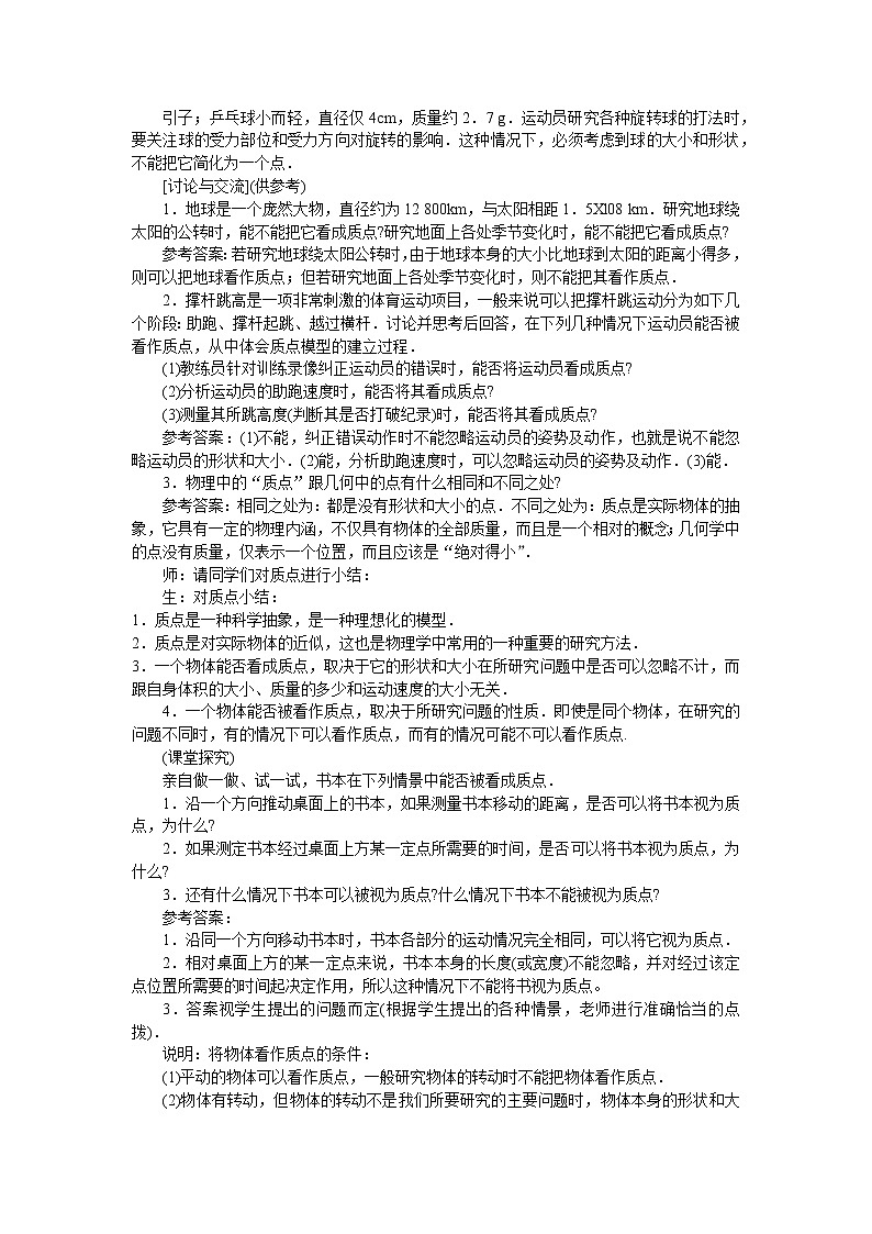 人教版必修一物理1.1质点 参考系和坐标系精品教案03