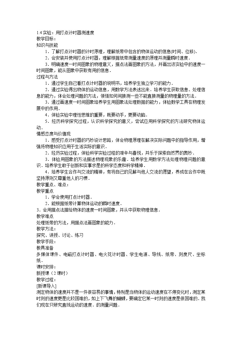 人教版必修一物理1.4实验:用打点计时器测速度精品教案第1页