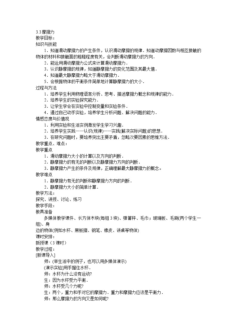 人教版必修一物理3.3摩擦力精品教案01