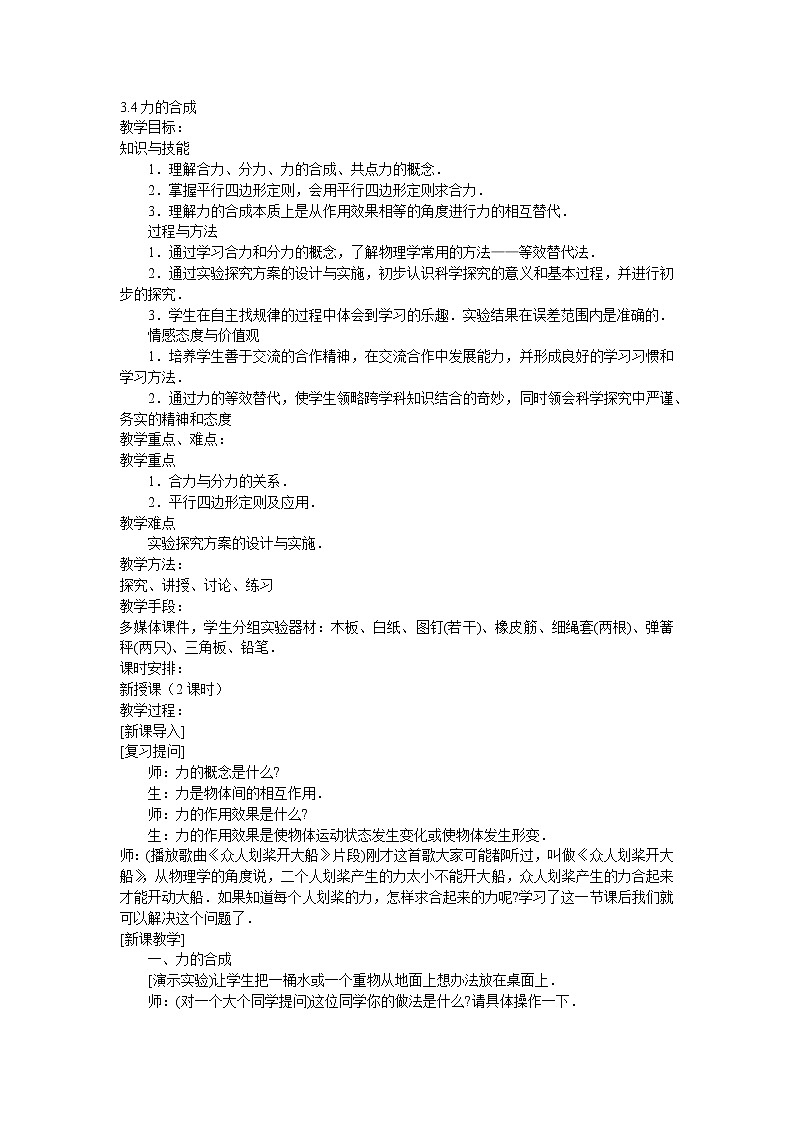 人教版必修一物理3.4力的合成精品教案01