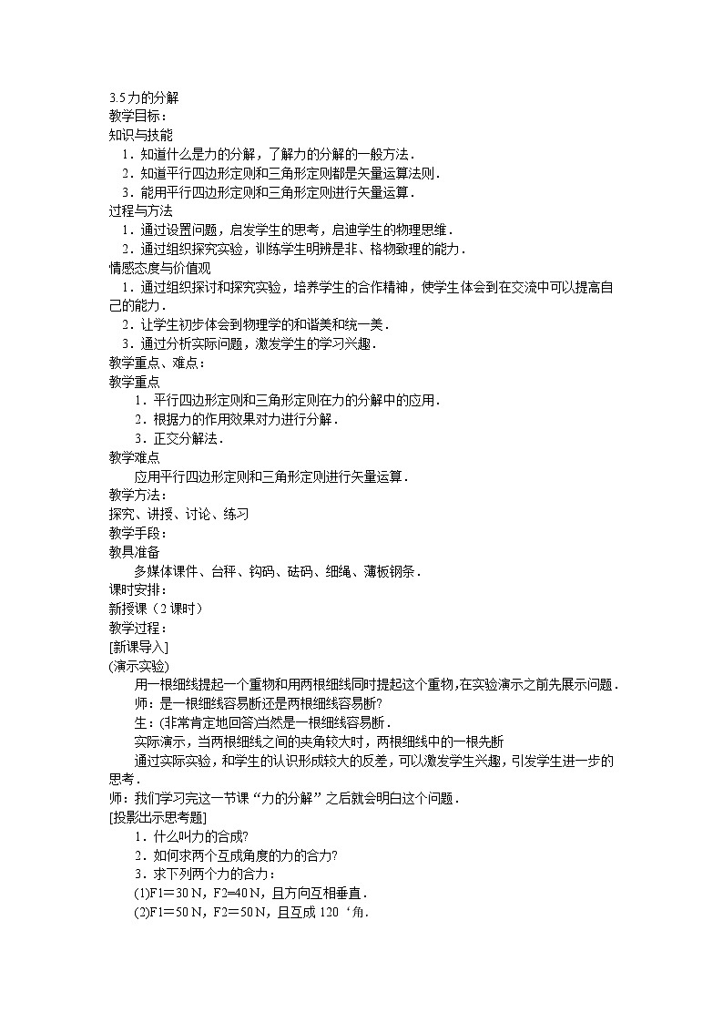 人教版必修一物理3.5力的分解精品教案第1頁(yè)
