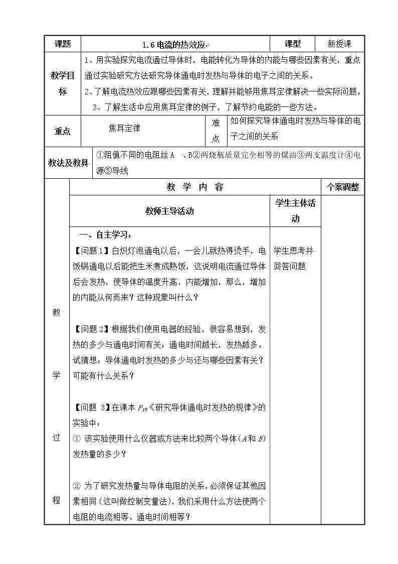 高中物理选修1-1 1.6 电流的热效应 教案01