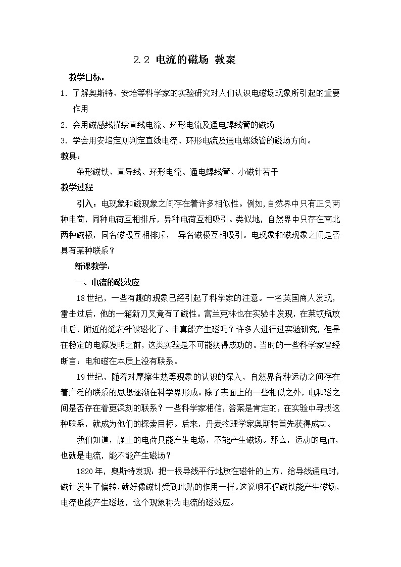 高中物理选修1-1 2.2 电流的磁场 教案01