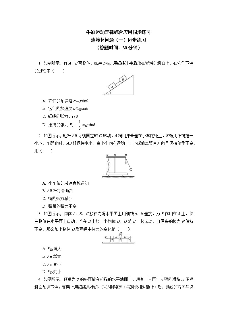2020-2021学年【新教材】人教版(2019)高中物理必修一专题:牛顿运动定律综合应用:整体法和隔离法 连接体问题同步练习01