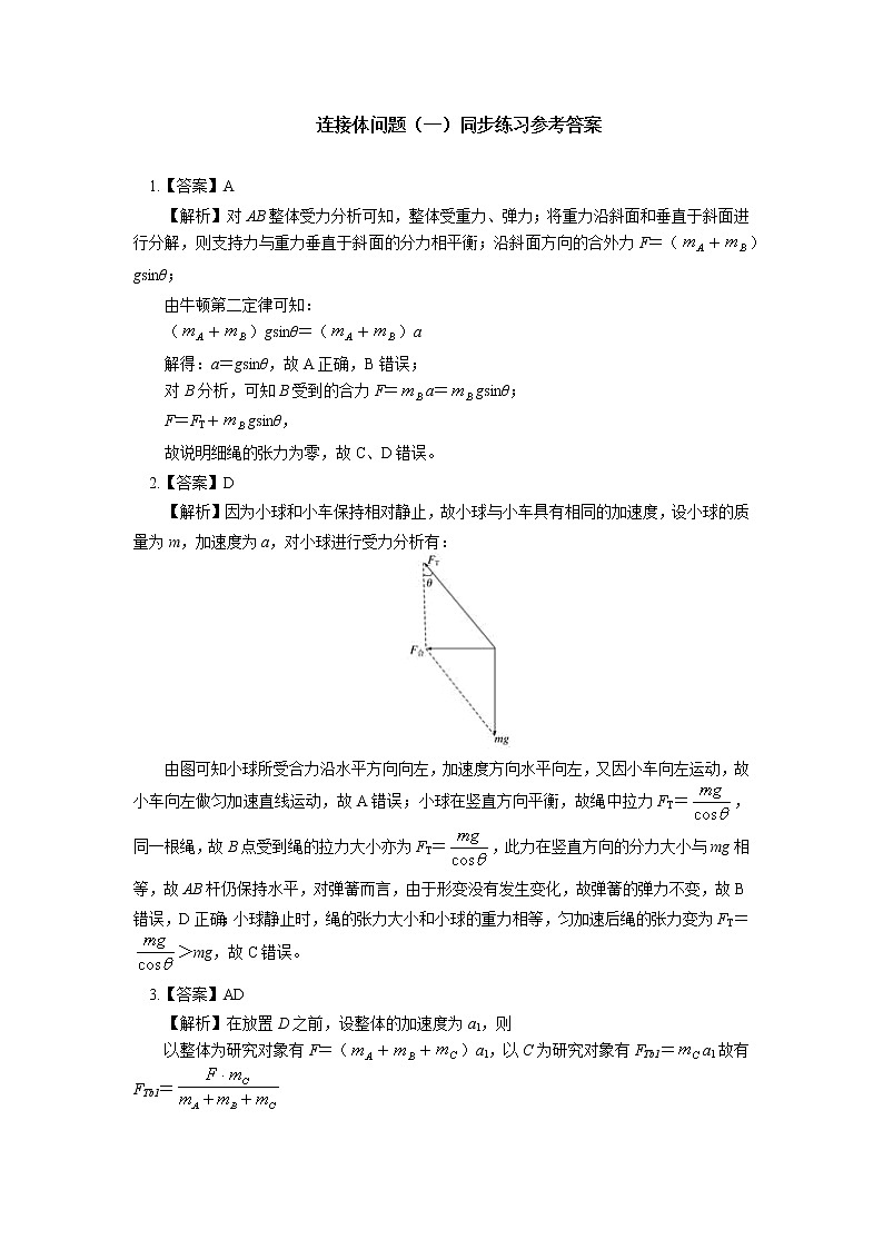 2020-2021学年【新教材】人教版(2019)高中物理必修一专题:牛顿运动定律综合应用:整体法和隔离法 连接体问题同步练习03