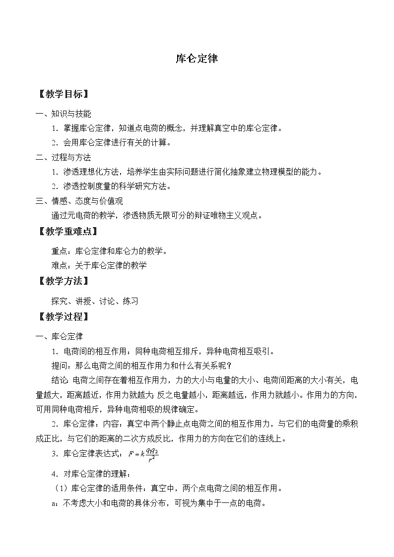 湘教版高中地理必修3:《库仑定律》教案第1页