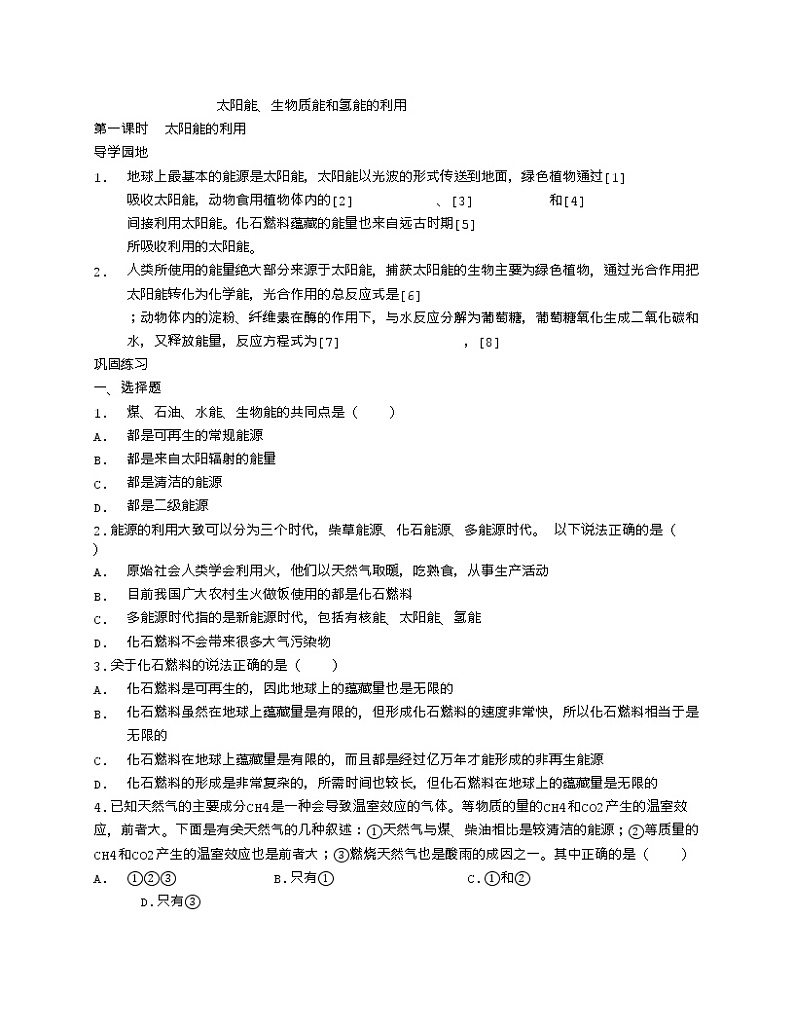 人教版物理选修1-2《课题:太阳能综合利用研究》导学案01