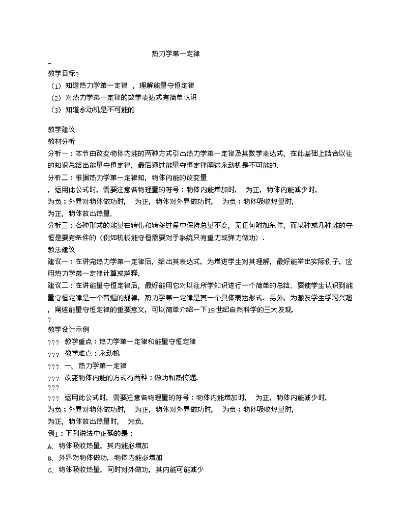 人教版物理选修1-2《热力学第一定律》教案设计01