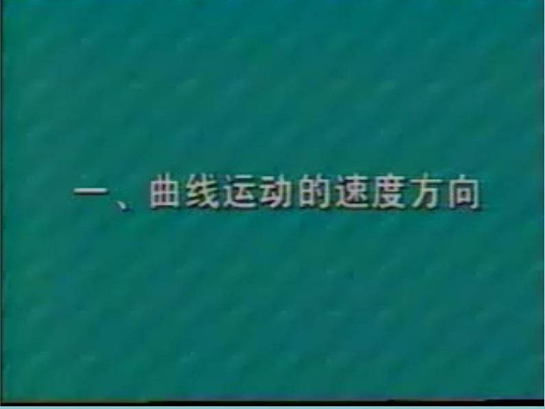 专题5.1 曲线运动 1-高一物理课件精选(人教版必修2)08