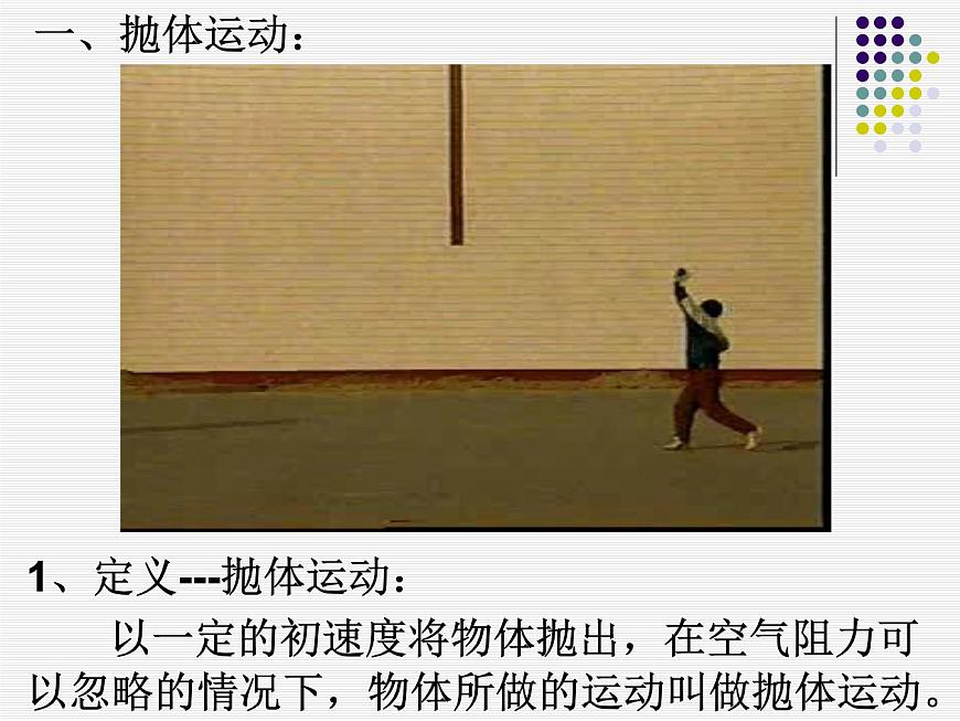 §5.2 平拋運(yùn)動(dòng)第3頁(yè)