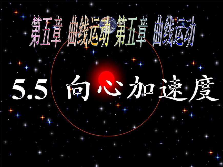 §5.5向心加速度第1頁