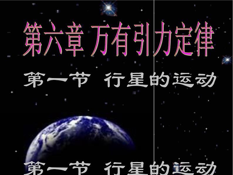 专题6.1 行星的运动-高一物理课件精选(人教版必修2)01
