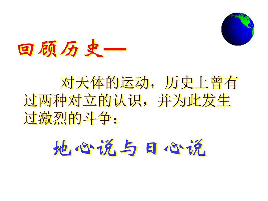 §6.1 行星的運(yùn)動(dòng)第3頁