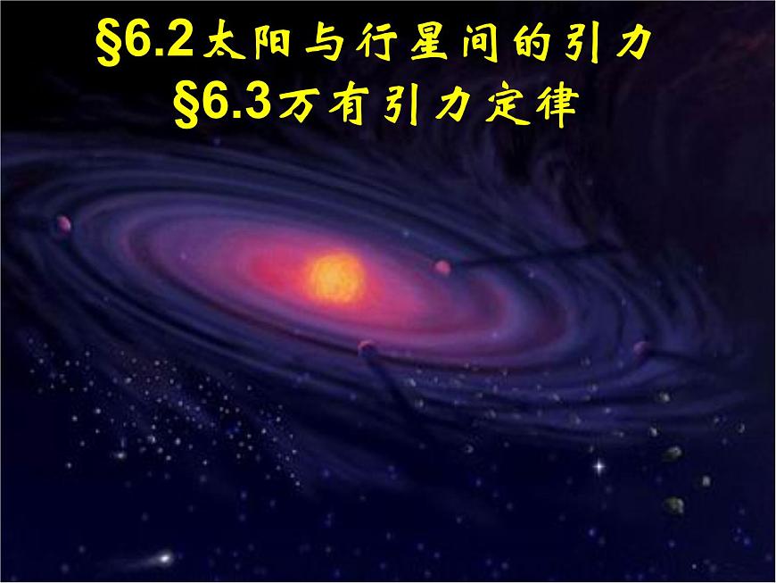 §6.2-3太陽與行星間的引力;萬有引力定律第1頁