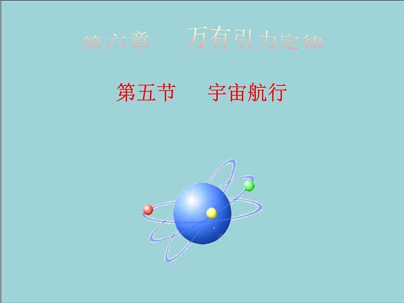 专题6.5 宇宙航行-高一物理课件精选(人教版必修2)01
