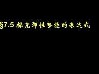 物理人教版 (新課標)5.探究彈性勢能的表達式完美版ppt課件