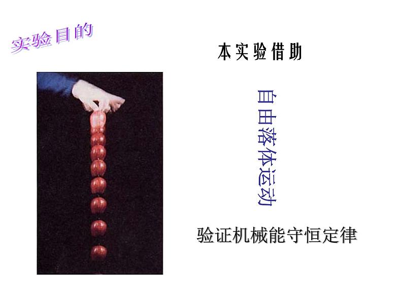 专题7.9 实验:验证机械能守恒定律-高一物理课件精选(人教版必修2)03