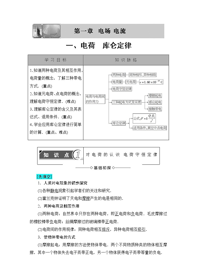 2018版高中物理(人教版)选修1-1:第1章 第1节 电荷 库伦定律 学案01
