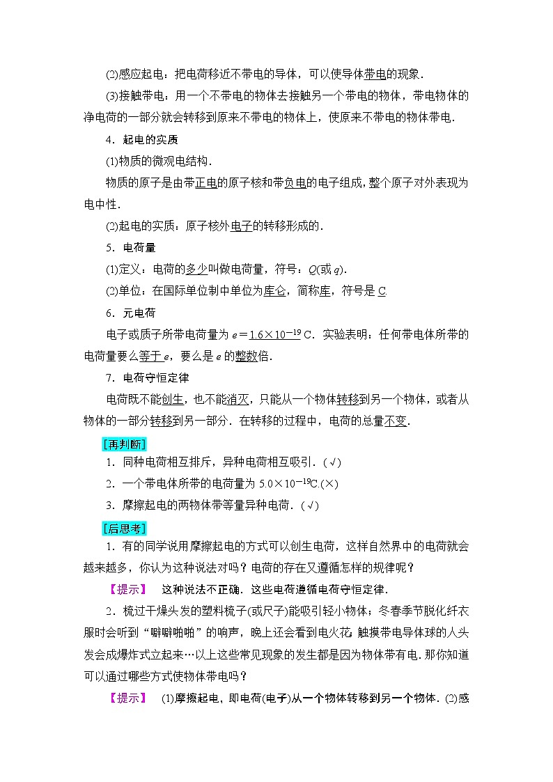2018版高中物理(人教版)选修1-1:第1章 第1节 电荷 库伦定律 学案02