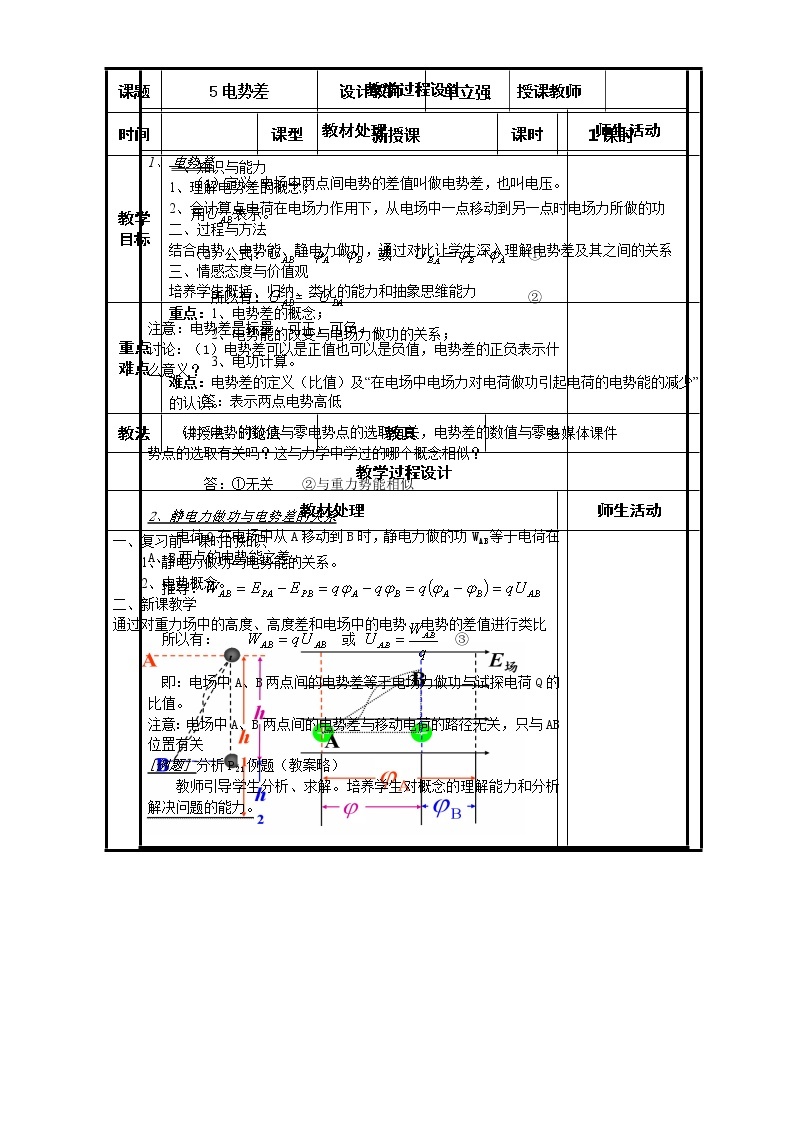 高二物理人教版选修3-1《1.5电势差》共案 教案01