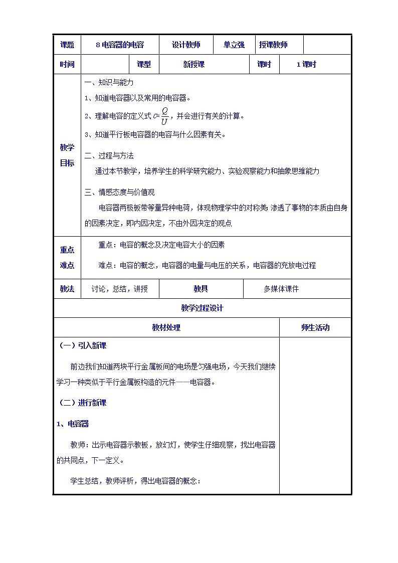 高二物理人教版選修3-1《1.8電容器的電容》共案第1頁(yè)