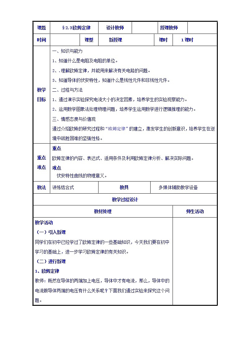 高二物理人教版选修3-1《2.3欧姆定律》共案第1页