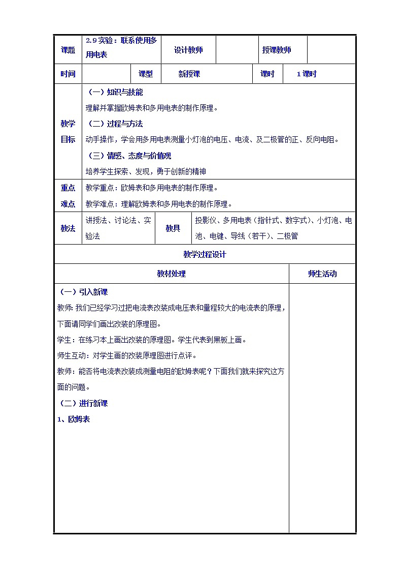 高二物理人教版选修3-1《2.9实验:练习使用多用电表》共案第1页