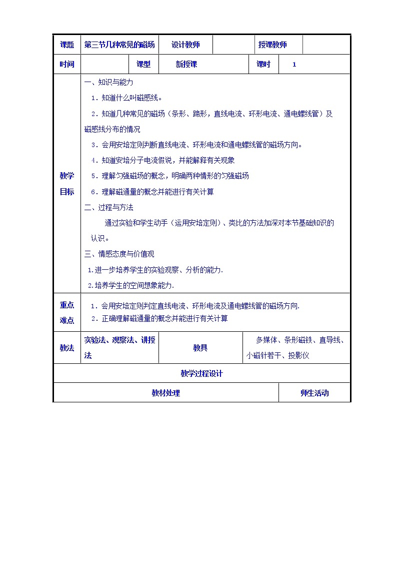 高二物理人教版选修3-1《3.3几种常见的磁场》共案 教案01