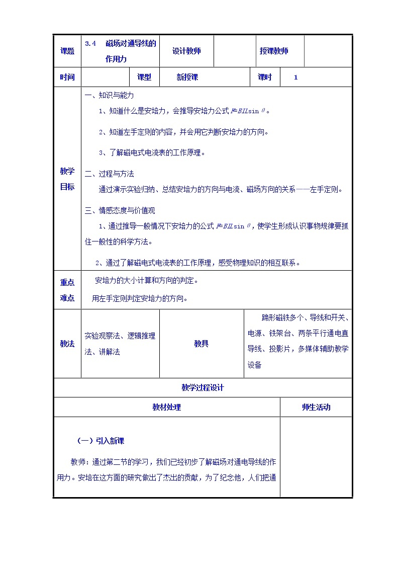 高二物理人教版选修3-1《3.4磁场对通导线的作用力》共案 教案01