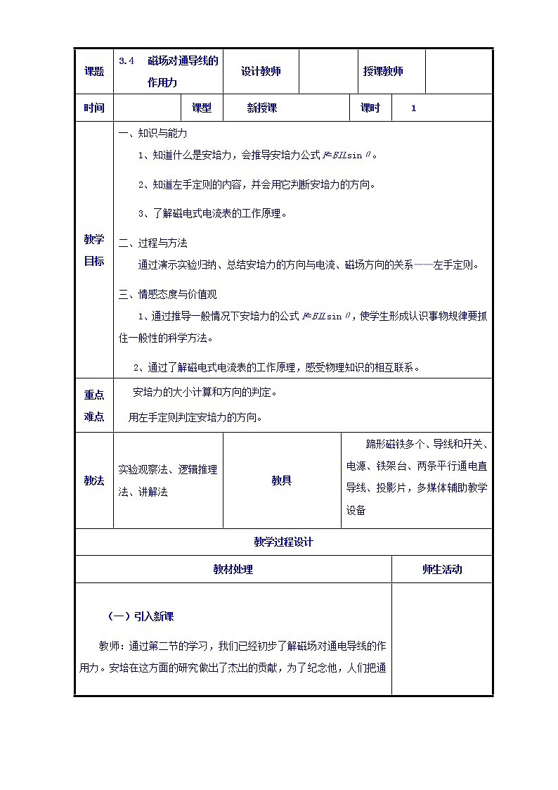 高二物理人教版选修3-1《3.4磁场对通导线的作用力》共案第1页