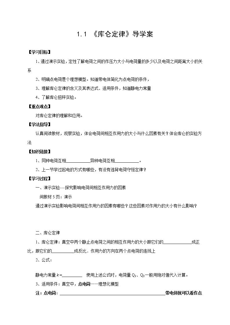 物理3-1学案(1.2 库仑定律)01