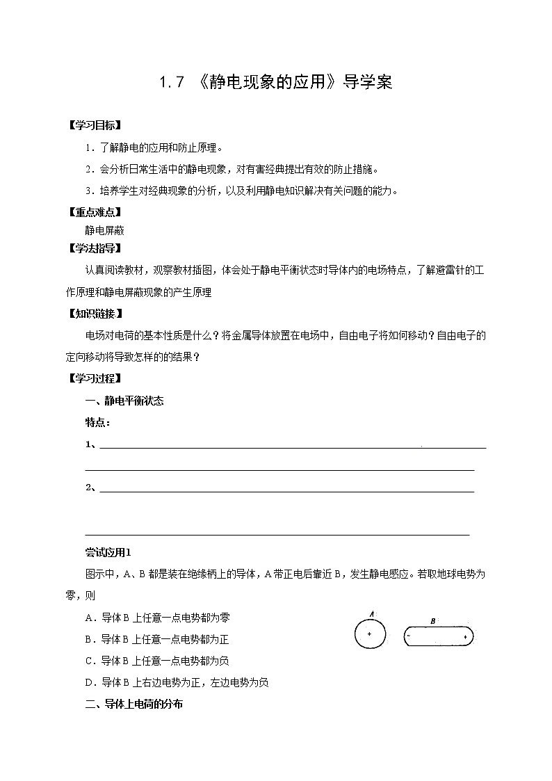 物理3-1學案（1.7 靜電現(xiàn)象的應用）第1頁