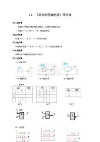 物理选修311 简单的逻辑电路学案设计