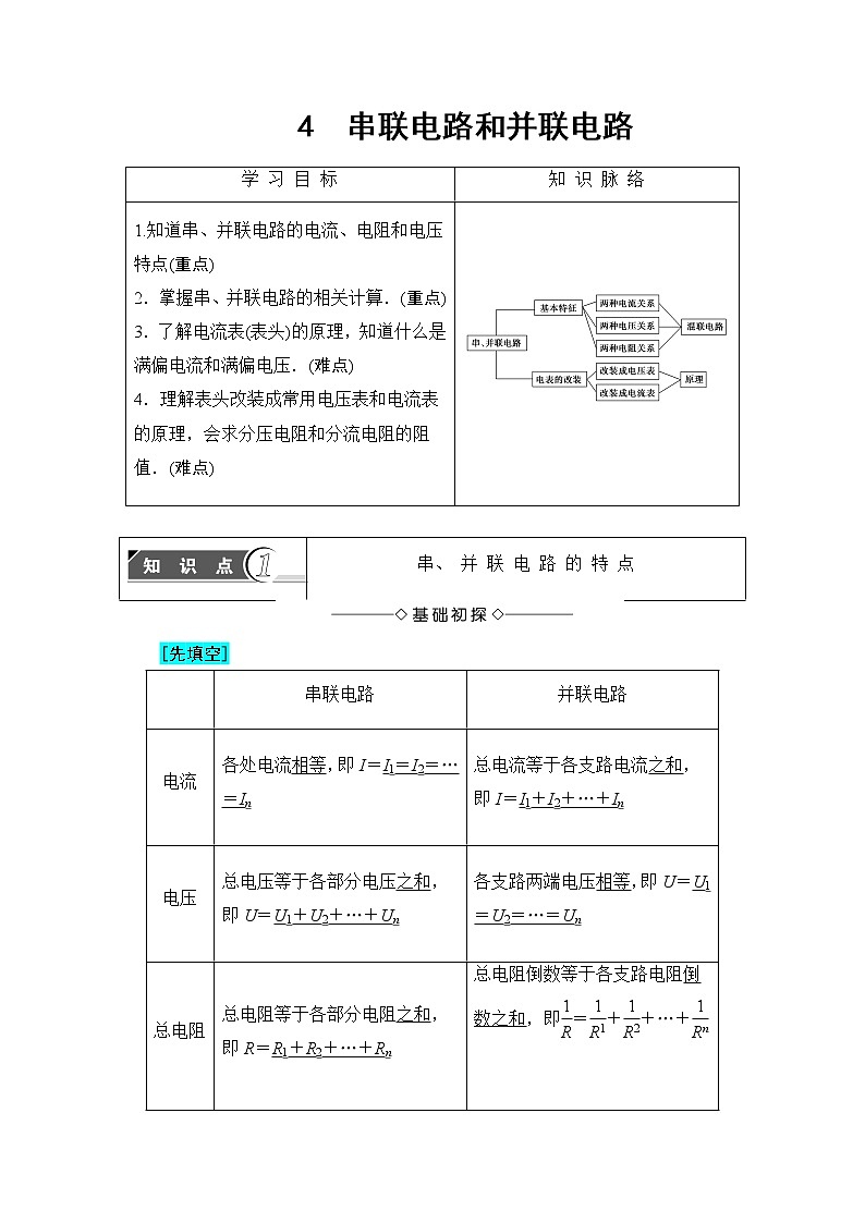 2018版高中物理(人教版)选修3-1同步教师用书: 第2章 4 串联电路和并联电路01