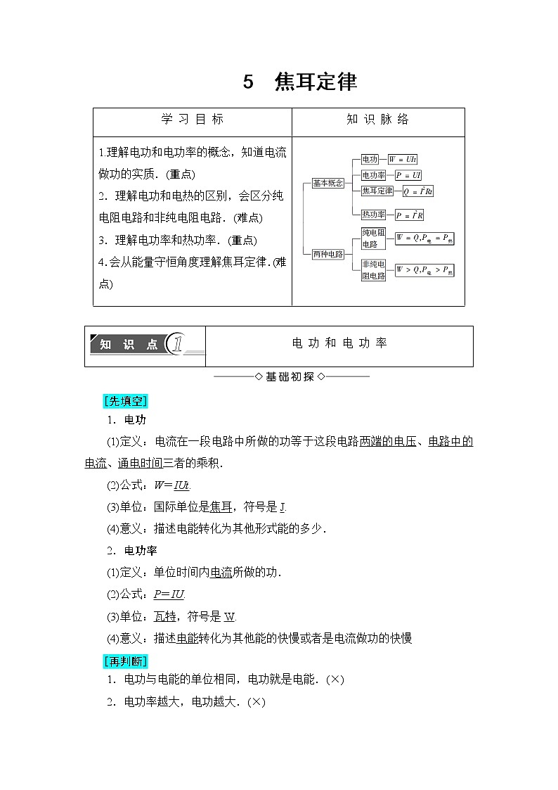 2018版高中物理（人教版）選修3-1同步教師用書： 第2章 5 焦耳定律第1頁