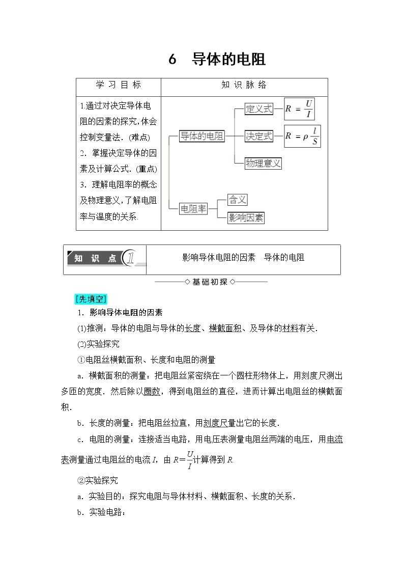 2018版高中物理（人教版）选修3-1同步教师用书： 第2章 6 导体的电阻01