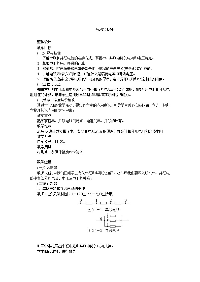 高中物理新课标版人教版选修3-1优秀教案：2.4 串联电路和并联电路01